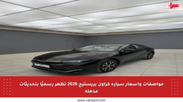 مواصفات وأسعار سيارة كراون بريستيج 2026 تظهر رسميًا بتحديثات مذهلة
